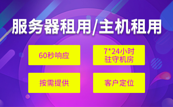 內地主機租用怎么配置？