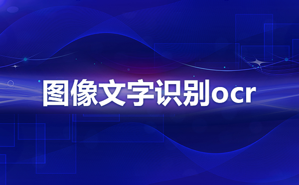 識別圖中文字api免費？圖像文字識別接口雙十一特價？