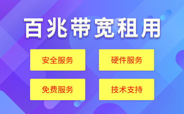 100M帶寬租用服務(wù)器配置價(jià)格表？