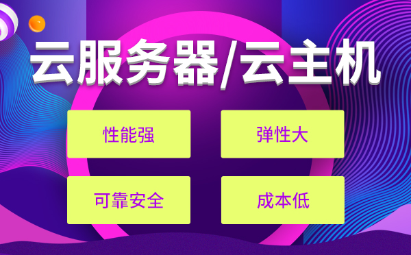 低配置云主機租用哪家好？