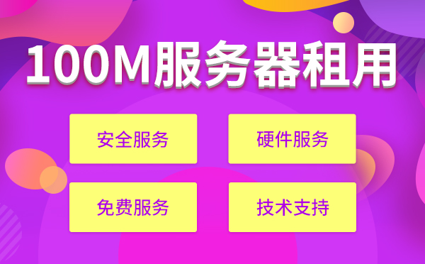 上海電信100M帶寬租用咋收費(fèi)？