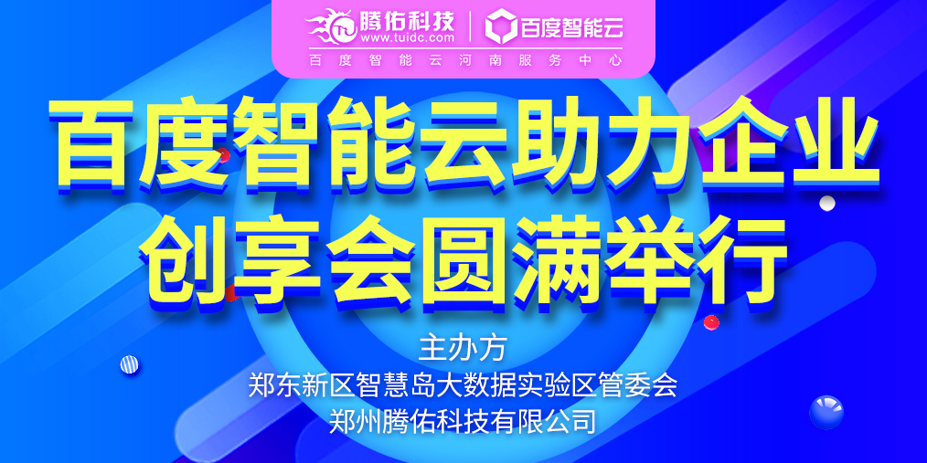 騰佑科技主辦的《百度智能云助力中小企業(yè)創(chuàng)享會(huì)》圓滿舉行!