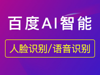 人臉識別實名認證sdk哪里有賣？百度云人臉識別sdk多少錢？