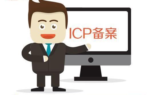 icp備案是什么意思，ICP備案需要的材料