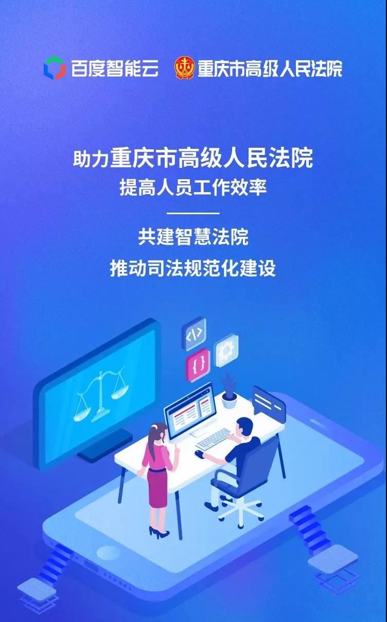 百度智能云 x 重慶市高級人民法院 | 讓人民群眾成為智慧法院最大受益者