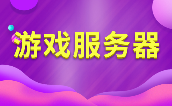 游戲服務(wù)器租一個(gè)月多少錢(qián)?