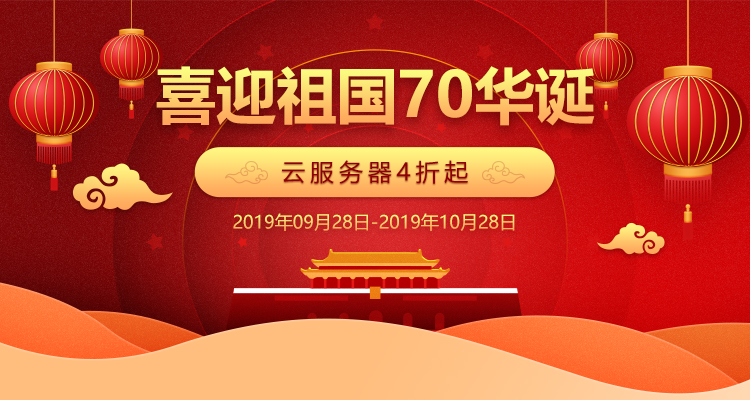 喜迎祖國70華誕，騰佑科技云服務(wù)器優(yōu)惠活動