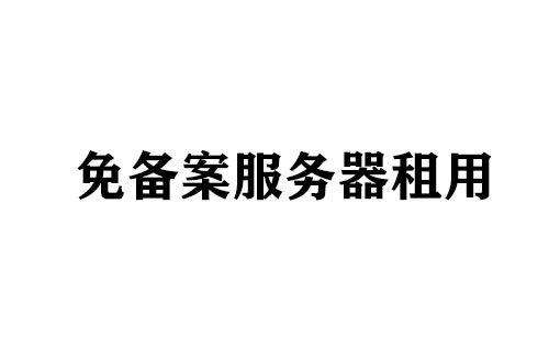 國(guó)內(nèi)免備案的服務(wù)器哪里有呢