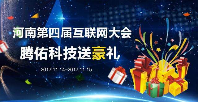 騰佑科技助力的2017年河南第四屆互聯(lián)網(wǎng)大會于今日盛大開幕