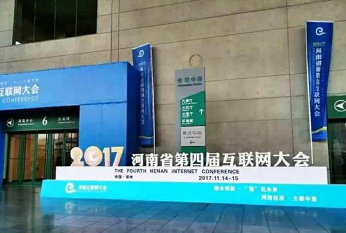 騰佑科技助力的2017年河南第四屆互聯(lián)網(wǎng)大會于今日盛大開幕