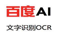 百度OCR進(jìn)行文字識別