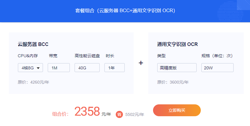 百度4核8G云服務(wù)器+文字識(shí)別OCR套餐價(jià)？