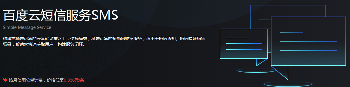 百度云發(fā)送短信api 哪里購買，短信發(fā)送價格