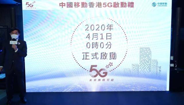 5G智能時(shí)代來啦，今日中國移動在香港正式啟用商用5G