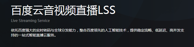 百度音視頻直播 LSS，直播短視頻LSS