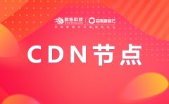 圖片資源cdn加速，國內(nèi)CDN流量包價格