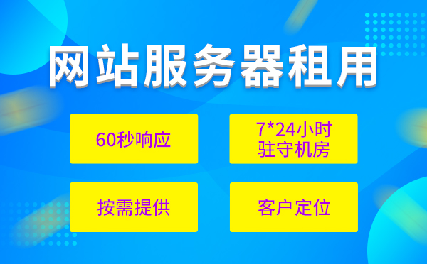 企業(yè)建站如何配置租用的服務器？