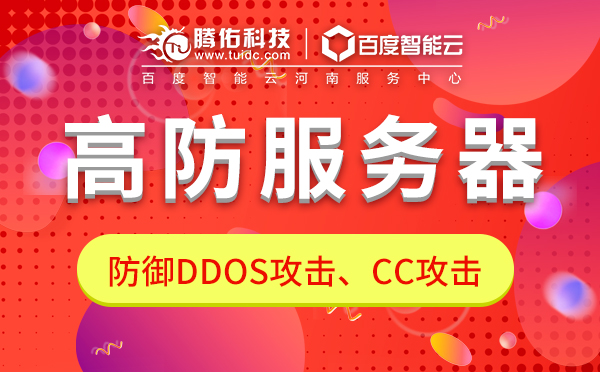 DDOS防護高防服務(wù)器租用？