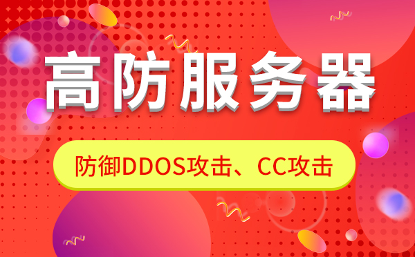 DDOS高防服務(wù)器租用后的防御效果怎么樣？