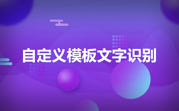 iOCR自定義文字識別應(yīng)用的場景有哪些？