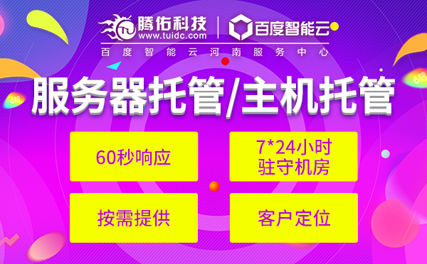 河南虛擬主機存儲？河南服務器托管有哪些優(yōu)勢？