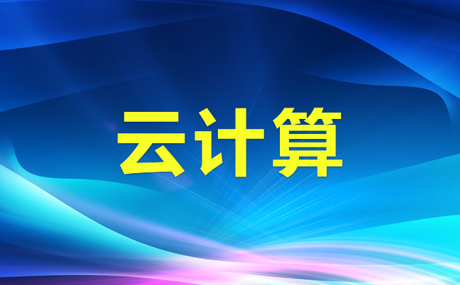 多線云主機(jī)?云計算云數(shù)據(jù)庫?