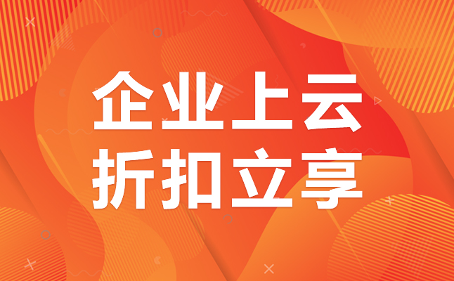 香港云服務(wù)器租用價格？中小企業(yè)云服務(wù)器配置套餐價？