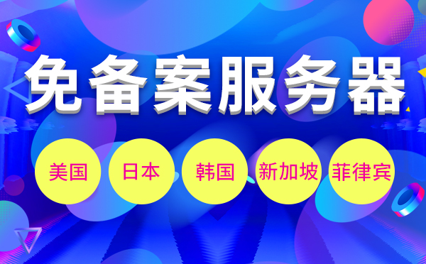 免備案香港服務(wù)器租用速度如何？域名備案收費(fèi)嗎