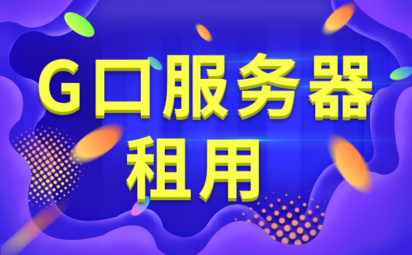 河南大寬帶價格低速度快服務(wù)器租用配置？