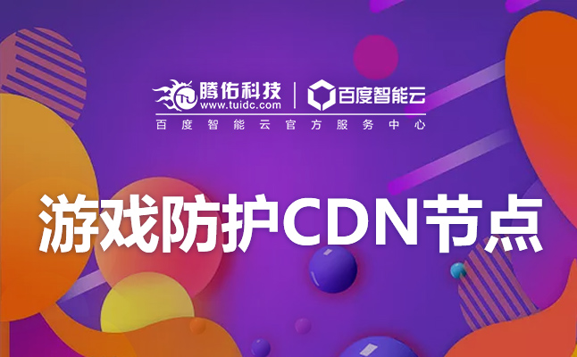 上海cdn加速防御攻擊嗎？