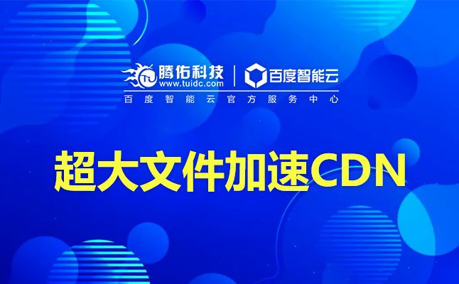 百度cdn海外版,CDN海外流量包價(jià)格？