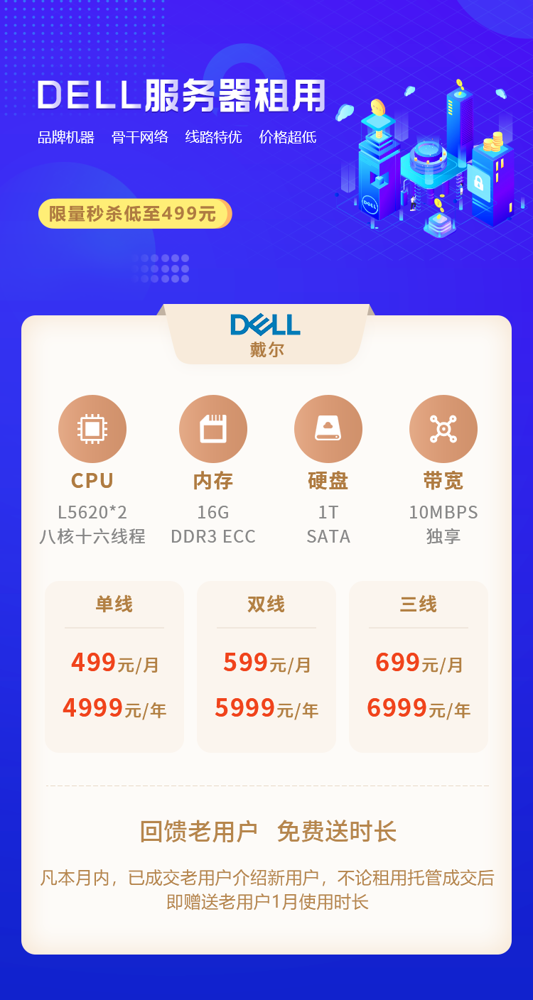 DELL服務(wù)器租用低至499元，4月活動(dòng)限時(shí)秒殺！