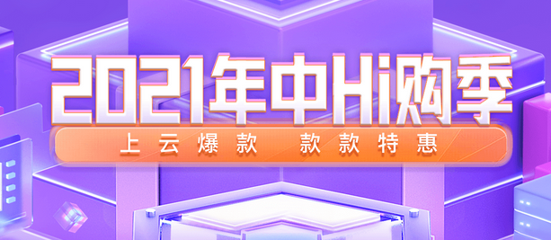 2021百度云年中HI購季 上云爆款，款款特惠