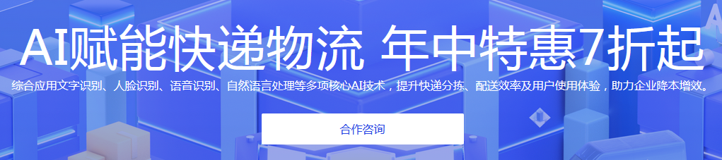 AI賦能快遞物流 年中特惠7折起