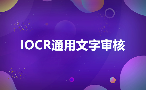 OCR文字識別結(jié)婚證識別接口，OCR結(jié)婚證識別私有化部署