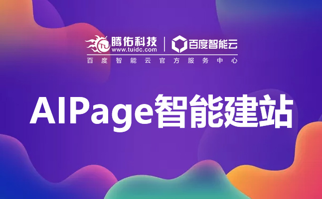 aipage智能建站，網(wǎng)站建站模板SEO效果