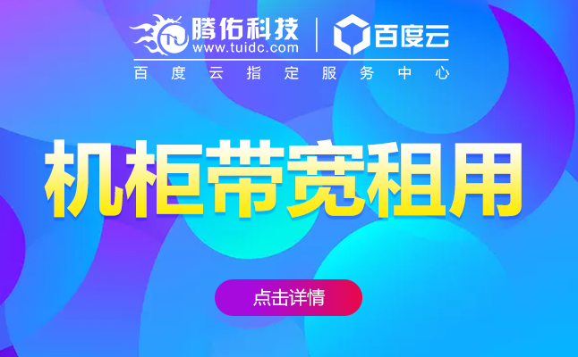 淮南數(shù)據(jù)中心機柜租用多少錢？