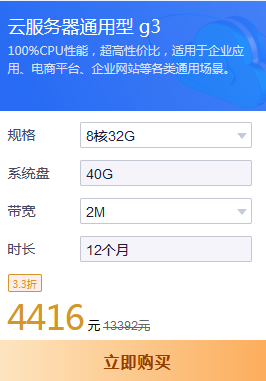 8核32G通用型g3云服務(wù)器租用多少錢？