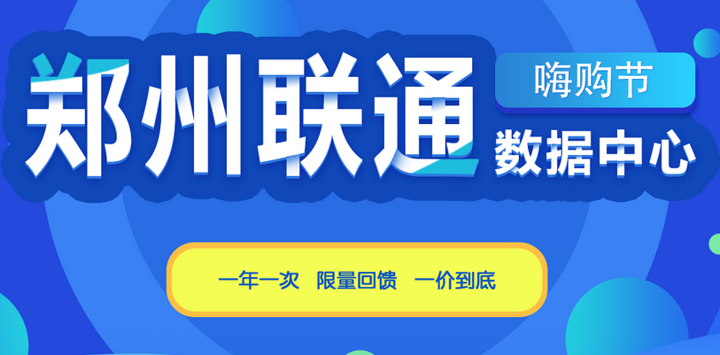 鄭州聯通機房IDC數據中心嗨購節(jié)