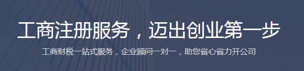 公司工商注冊(cè)，工商注冊(cè)服務(wù)收費(fèi)多少錢？