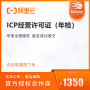 阿里ICP經(jīng)營許可證辦理優(yōu)惠價？icp許可證辦理優(yōu)勢是什么？