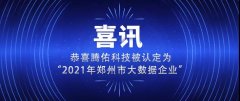 【喜訊】 恭喜騰佑科技被認定為“2021年鄭州市大數(shù)據(jù)企業(yè)”